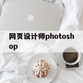 关于网页设计师photoshop的信息