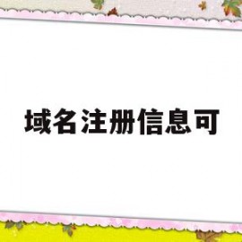 域名注册信息可(域名注册信息可以在哪找到)