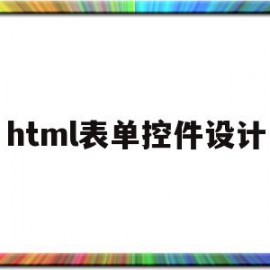 html表单控件设计(html常见表单控件及特点)