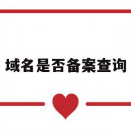 域名是否备案查询(查域名备案信息查询)