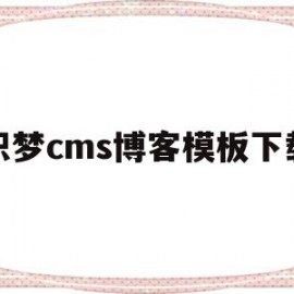 关于织梦cms博客模板下载的信息