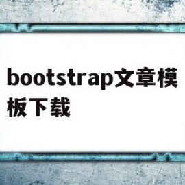 bootstrap文章模板下载(java和bootstrap的文章)