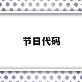 节日代码(节日代码制作)