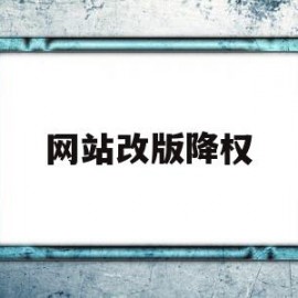 网站改版降权(网站降权怎么办)