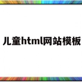 儿童html网站模板的简单介绍