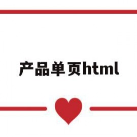 产品单页html(产品单页英文怎么说)