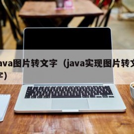 java图片转文字（java实现图片转文字）