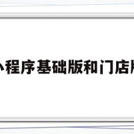 小程序基础版和门店版(基础版的小程序都有哪些功能)