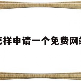怎样申请一个免费网站(怎样申请信用卡比较容易通过)