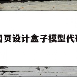 网页设计盒子模型代码(网页设计盒子怎么设置居中)