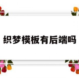 织梦模板有后端吗(织梦源码和模板区别)