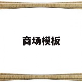 商场模板(商场板报设计)