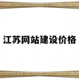 江苏网站建设价格(江苏网站建设价格低)