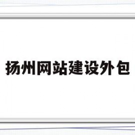 扬州网站建设外包(扬州网建科技有限公司)