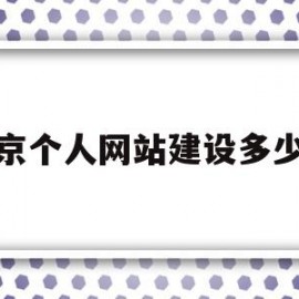 北京个人网站建设多少钱(北京网站建设哪家公司好)
