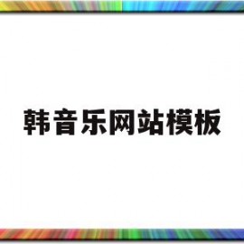 韩音乐网站模板(韩国音乐网站ment)