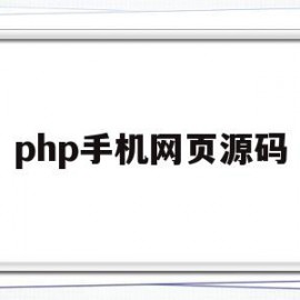 php手机网页源码(php开发手机页面)