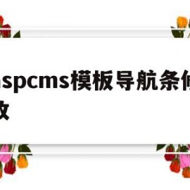 aspcms模板导航条修改(asp导航栏)