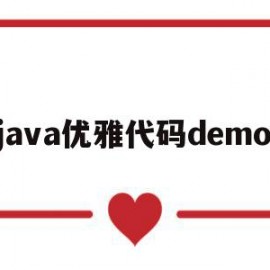 java优雅代码demo(如何写出优雅的java代码)