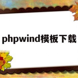 phpwind模板下载(phpweb网站模板下载)