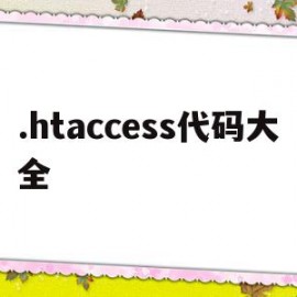 .htaccess代码大全(代码inaccessible)