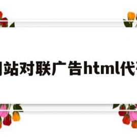 网站对联广告html代码(js对联广告)