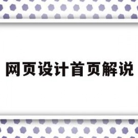 网页设计首页解说(网站首页设计理念讲解)