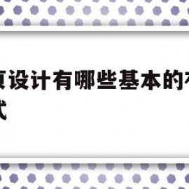 网页设计有哪些基本的布局方式(设计网页布局的常用方法有哪三种)