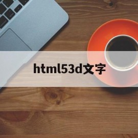 html53d文字(h5字体代码)