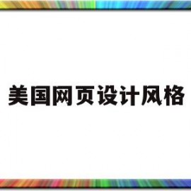 美国网页设计风格(免费logo设计生成器)