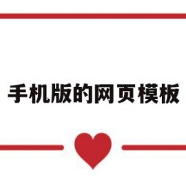手机版的网页模板(手机版网页模板源码下载)