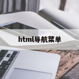 html导航菜单(html导航菜单模板)