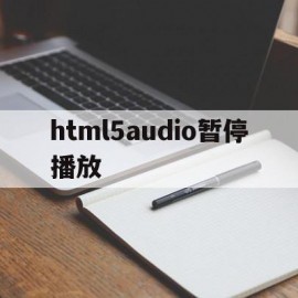 html5audio暂停播放(html暂停代码)