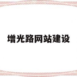增光路网站建设的简单介绍