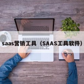 saas营销工具（SAAS工具软件）