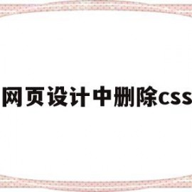 网页设计中删除css(网页设计中删除线代码)