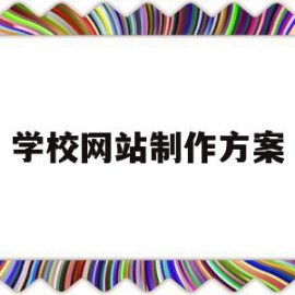 学校网站制作方案(学校网站制作方案设计)