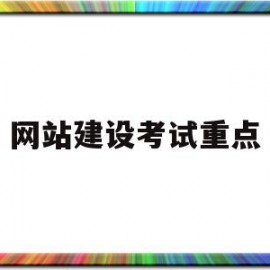 网站建设考试重点(网站建设的小知识点)