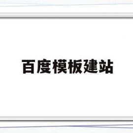 百度模板建站(百度模板库)