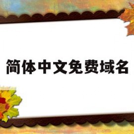 简体中文免费域名(中文域名 https)