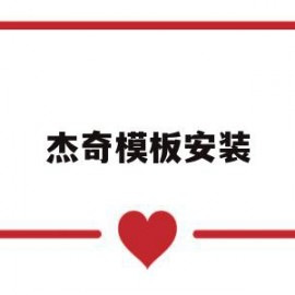 杰奇模板安装(杰克模板机使用教程)