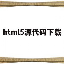 html5源代码下载(html5源码安装方法)