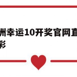 澳洲幸运10开奖官网直播双彩(澳洲幸运10开奖结果直播平台官方)
