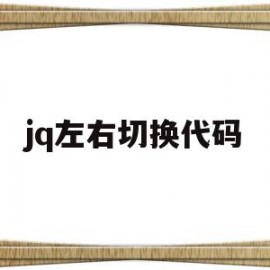 jq左右切换代码(jquery怎么实现左右滑动)