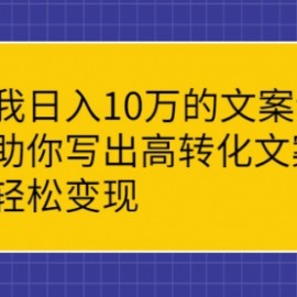 日入10W的文案写法，高转化，轻松变现
