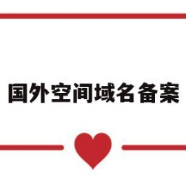 国外空间域名备案(国外域名和空间在国内能访问吗)