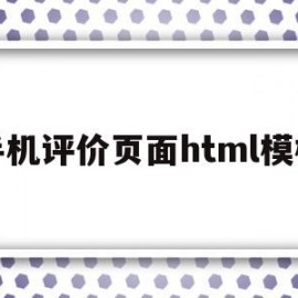 手机评价页面html模板(手机评价页面html模板下载)