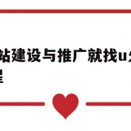 网站建设与推广就找u火20星(网站推广和网站建设)