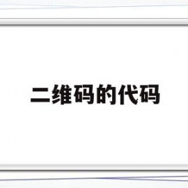 二维码的代码(二维码的代码类型是什么)