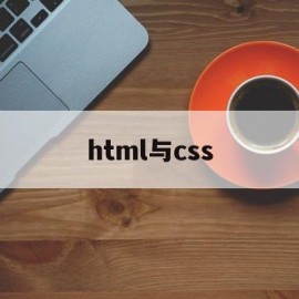 html与css(HTML与CSS配合使用,是为了内容与样式分离)